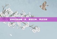 传奇归来装备一览，重温经典，再战沙城