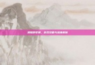 清醒的梦魇，游戏攻略与深度解析