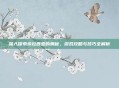 深入探索埃拉西亚的奥秘，游戏攻略与技巧全解析