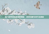 深入探索埃拉西亚的奥秘，游戏攻略与技巧全解析