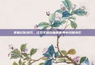 掌握幻化技巧，让双手剑在魔兽世界中闪耀光芒