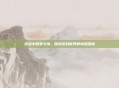 逆战中的爱与情，探索游戏世界的情感深度