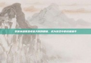 掌握英雄联盟老鼠天赋的精髓，成为游戏中的终极猎手