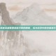 掌握英雄联盟老鼠天赋的精髓，成为游戏中的终极猎手