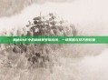 揭秘DNF中的格林赛罗斯战场,一场策略与技巧的较量