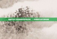 揭秘DNF中的格林赛罗斯战场，一场策略与技巧的较量
