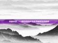 光暗共生，一场在对抗中寻求平衡的生命博弈