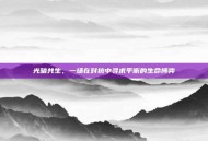 光暗共生，一场在对抗中寻求平衡的生命博弈