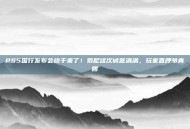 PS5国行发布会终于来了！索尼这次诚意满满，玩家直呼爷青回