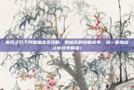 疾风之刃千月姬加点全攻略，别被花哨技能误导，这一套加点让你效率翻倍！