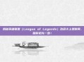 揭秘英雄联盟（League of Legends）改名卡上架时间，助你抢先一步！