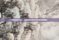 镜的连招口诀，飞雷神核心技巧与实战攻略解析