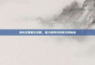 洛克王国黑炎攻略，深入探索火焰领主的秘密