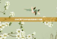 DNF男气功毕业武器排行攻略