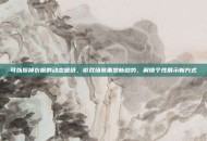 可以擦掉衣服的动态壁纸，游戏场景重塑新趋势，解锁个性展示新方式