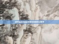 探索仙剑手机版单机游戏的奇幻世界