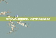 探索不朽之王套装的奥秘，游戏中的终极装备指南