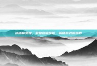 冰结师觉醒，掌握终极技能，解锁游戏新境界