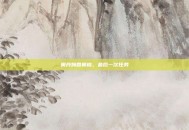 奥丹姆回奥格，最后一次任务