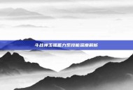 斗战神玉狐蓄力系技能深度解析