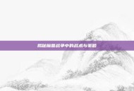 揭秘魔兽战争中的战术与策略