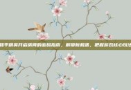 和平精英开启房间的密码指南，解锁新机遇，把握游戏核心玩法