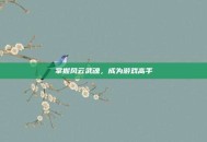 掌握风云武魂，成为游戏高手