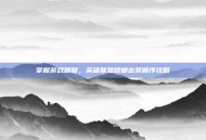 掌握游戏精髓，英雄联盟螳螂出装顺序攻略