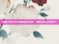 揭秘火炬之光2最强套装代码，助你成为游戏高手！
