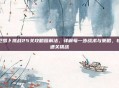 保卫萝卜挑战25关攻略图解法,详解每一步战术与策略,轻松通关挑战