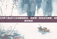 保卫萝卜挑战25关攻略图解法，详解每一步战术与策略，轻松通关挑战