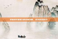 掌握消灭星星3的终极攻略，成为游戏高手！