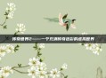 传奇世界2——一个充满传奇色彩的虚拟世界