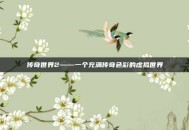 传奇世界2——一个充满传奇色彩的虚拟世界