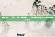 指掌风云，决胜千里，从大唐无双武将技能表看阵容搭配与制胜之道