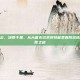 指掌风云，决胜千里，从大唐无双武将技能表看阵容搭配与制胜之道