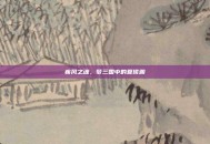 疾风之魂，梦三国中的夏侯渊