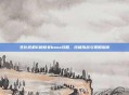 生化危机6蜘蛛女boss攻略，终极挑战与策略指南