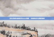 生化危机6蜘蛛女boss攻略，终极挑战与策略指南