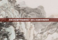 火炬之光2哪个职业最好玩？这份上头指数评测请收好