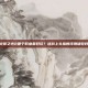 火炬之光2哪个职业最好玩？这份上头指数评测请收好