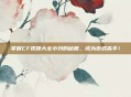 掌握CF视频大全小刘的秘籍，成为游戏高手！