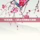 乐不思蜀，三国杀中的智谋与策略