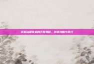 掌握冰霜女巫的天赋奥秘，游戏攻略与技巧