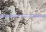九阴真经与少林棍法融合修炼指南