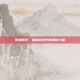紫条丽华，揭秘游戏中的神秘力量