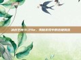 冰封王座31.24e，揭秘游戏中的终极挑战