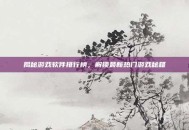 揭秘游戏软件排行榜，解锁最新热门游戏秘籍