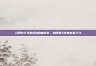 狂暴战士天赋系统深度解析，如何最大化你的战斗力