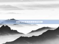 DNF85级漫游刷图加点攻略